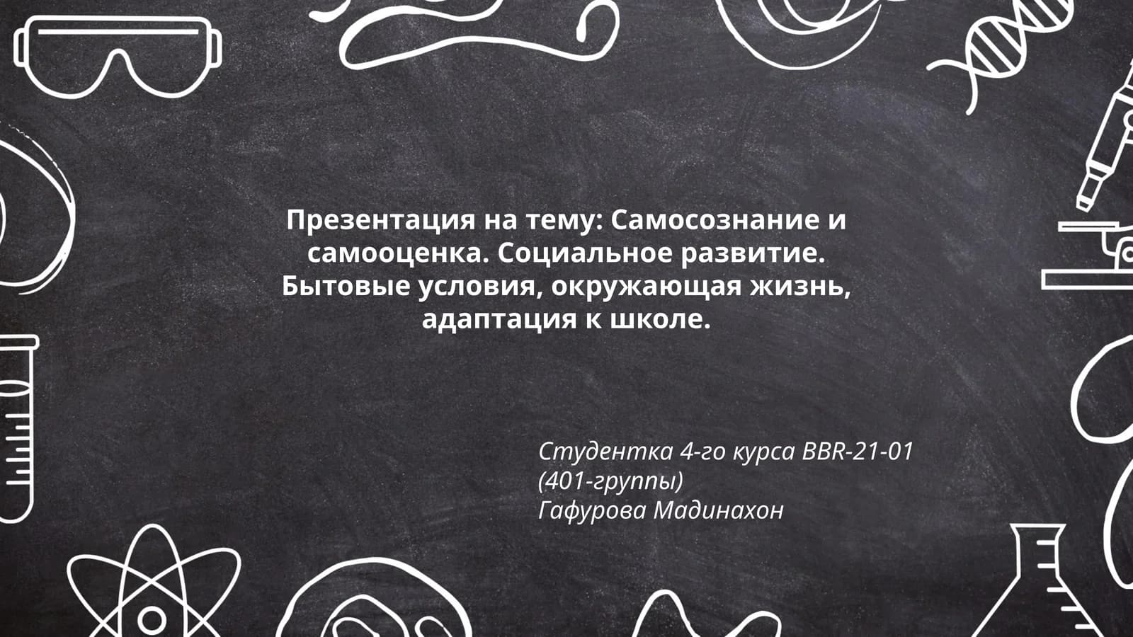 Презентация на тему: Самосознание и самооценка. Социальное развитие