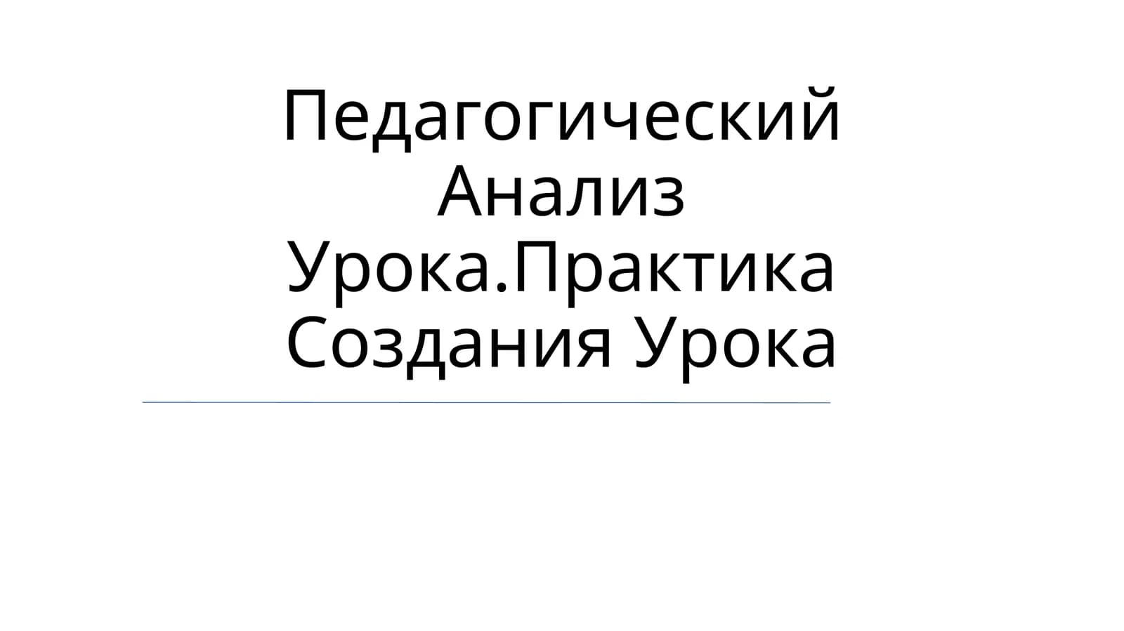Педагогический Анализ Урока.Практика Создания Урока