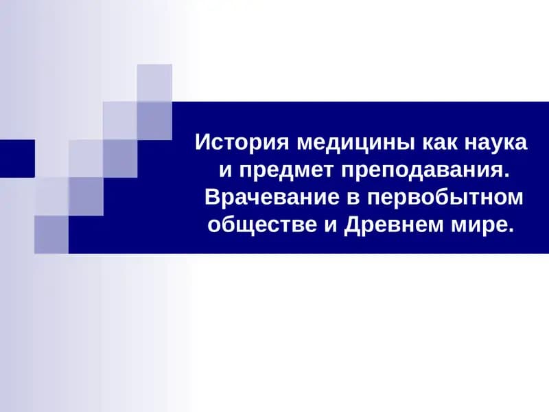 История медицины как наука и предмет преподавания. Врачевание в первобытном обществе и Древнем мире.