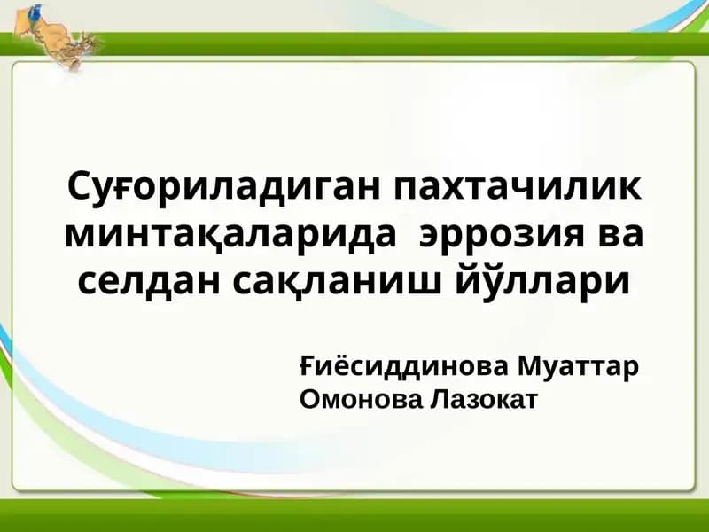 Тупрок эрозияси ва унга карши тадбир