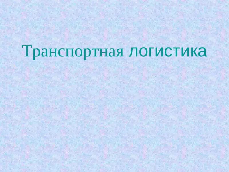 Типология задач транспортного хозяйства