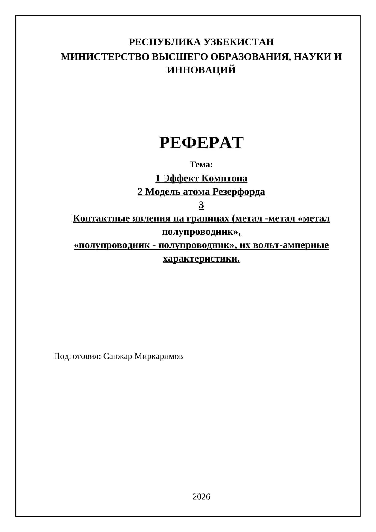 Эффект Комптона и модель атома Резерфорда