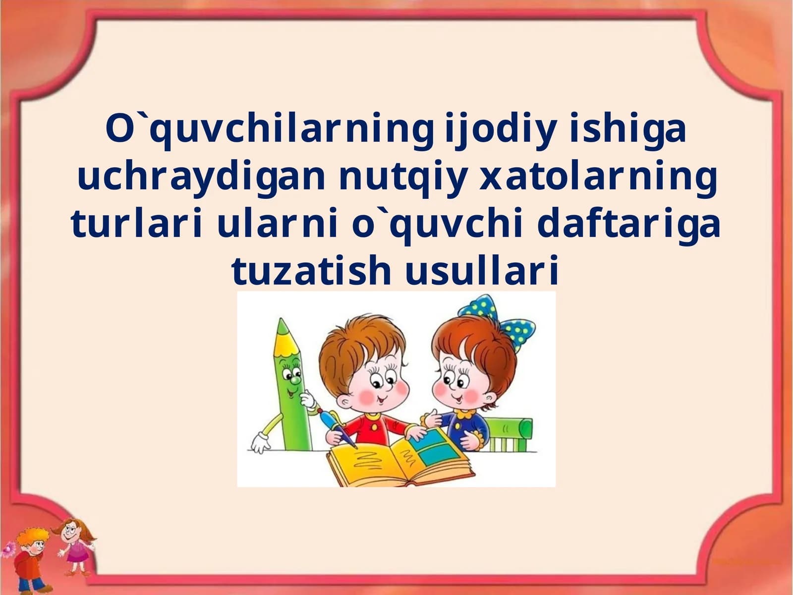 O`quvchilarning ijodiy ishiga uchraydigan nutqiy xatolarning turlari ularni o`quvchi daftariga tuzatish usullari
