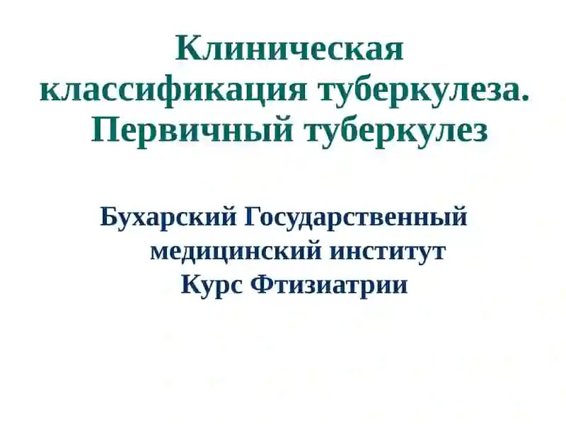 Клиническая классификация туберкулеза