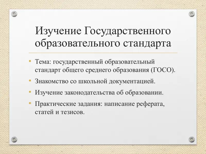Государственный образовательный стандарт