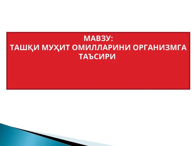 ТАШҚИ МУҲИТ ОМИЛЛАРИНИ ОРГАНИЗМГА ТАЪСИРИ