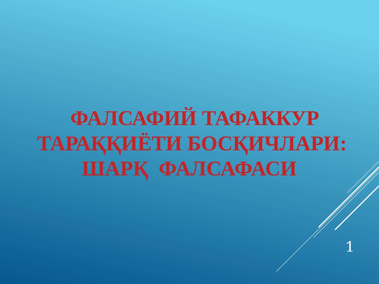 Фалсафий тафаккур тараққиёти босқичлари: Шарқ фалсафаси