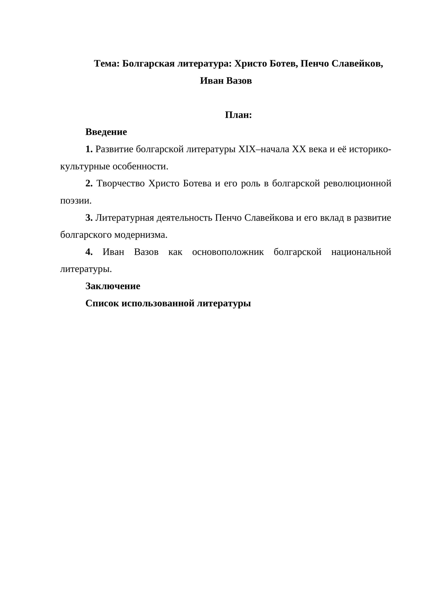 Болгарская литература  Христо Ботев, Пенчо Славейков, Иван Вазов