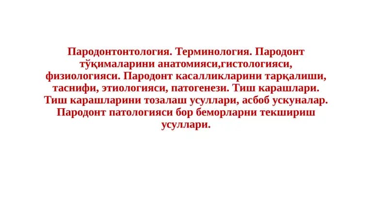 Пародонтонтология