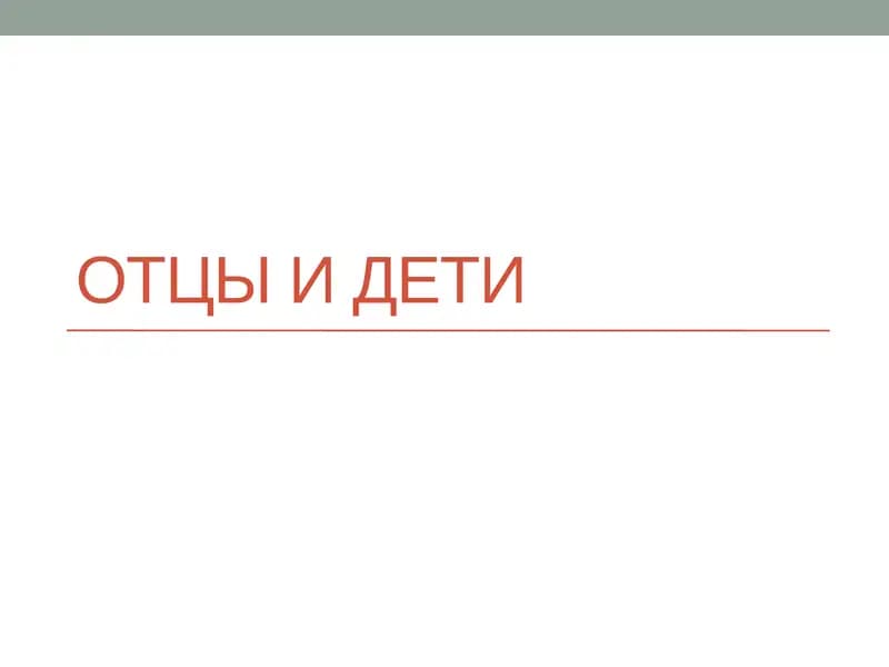 Отцы и дети