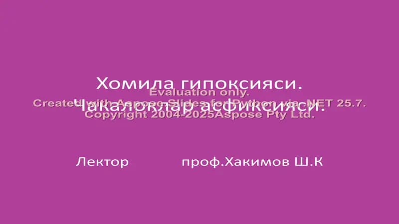 Чақалоклар асфиксияси.Чакалоклар асфиксияси.