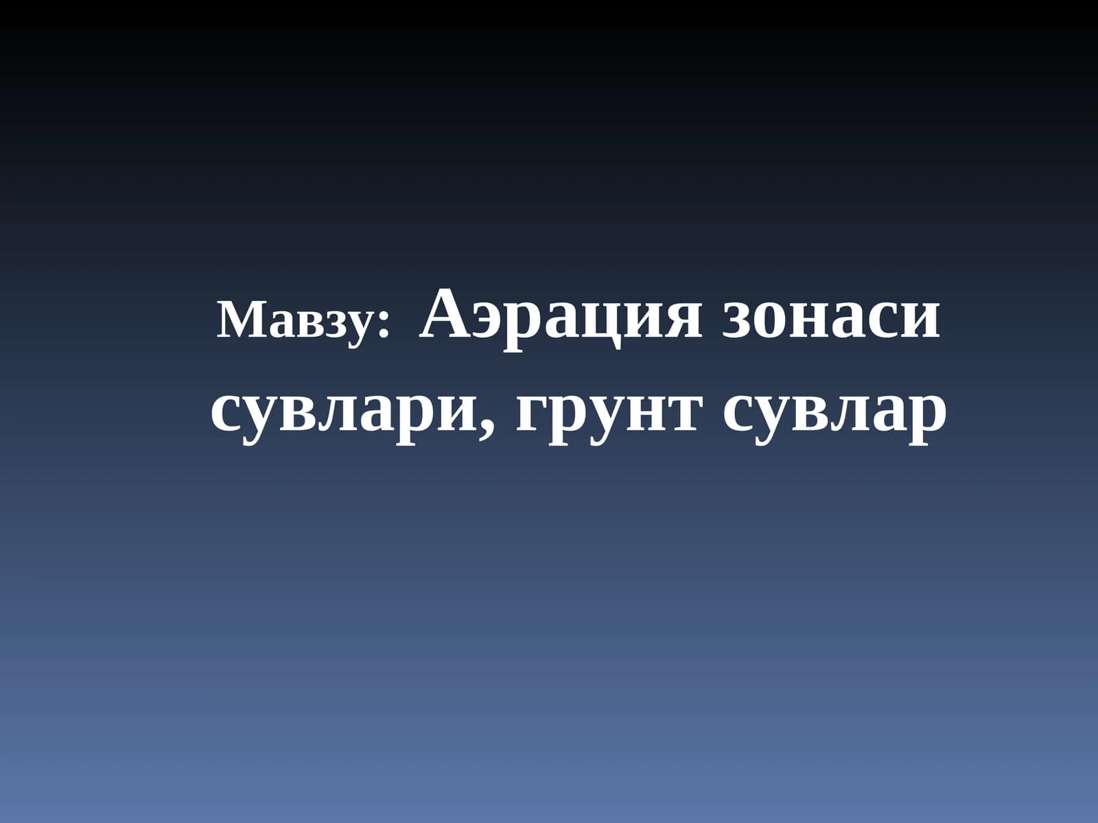 Аэрация зонаси сувлари, грунт сувлар