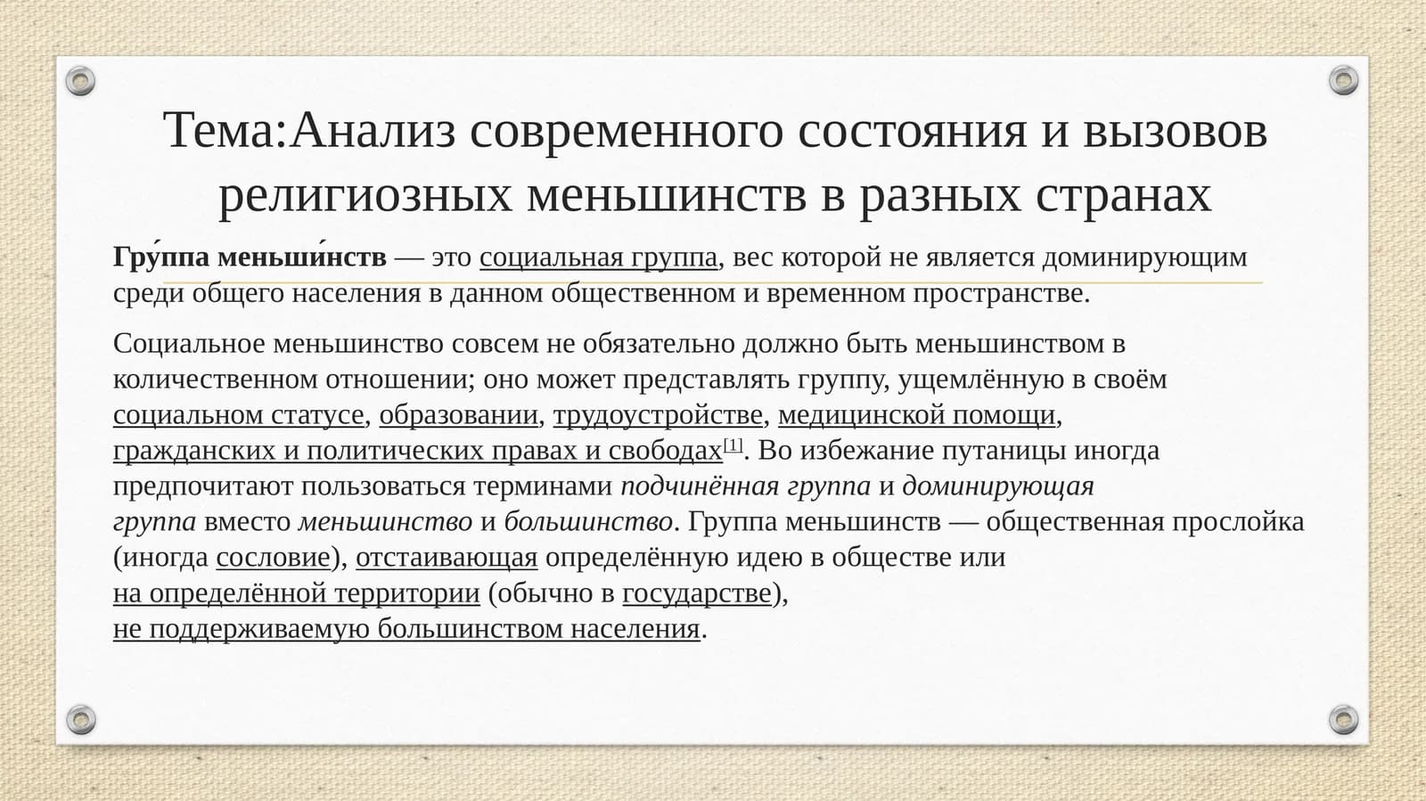 Анализ современного состояния и вызовов религиозных меньшинств в разных странах