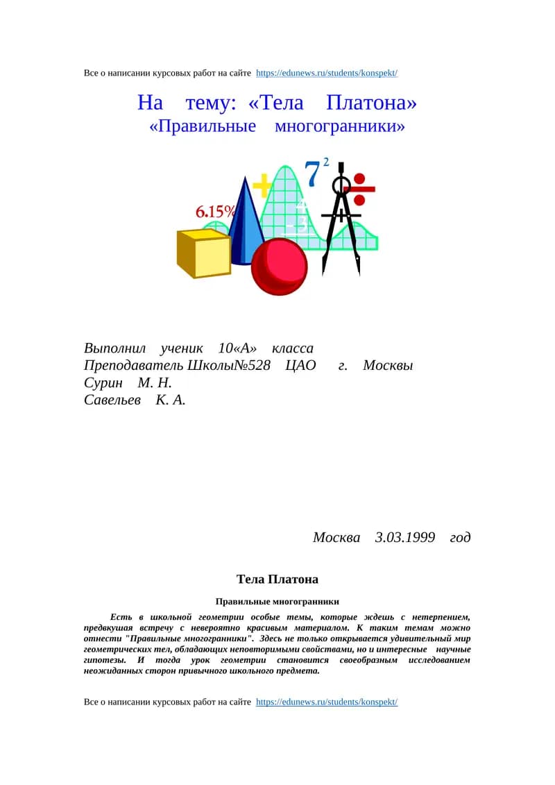 Тела Платона