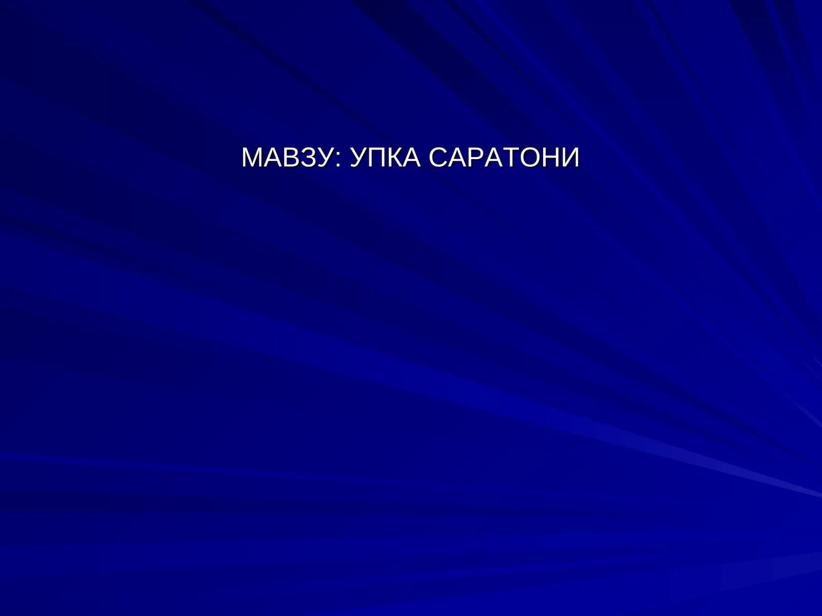 УПКА САРАТОНИ