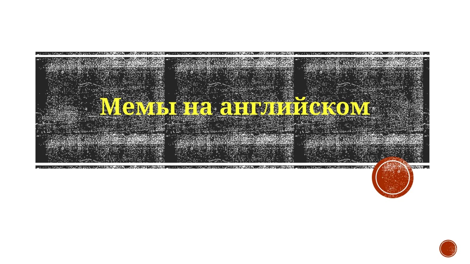 Мемы На Английском