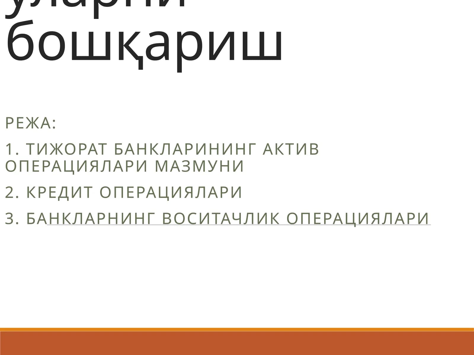 Тижорат банкларининг актив операциялари ва уларни бошқариш