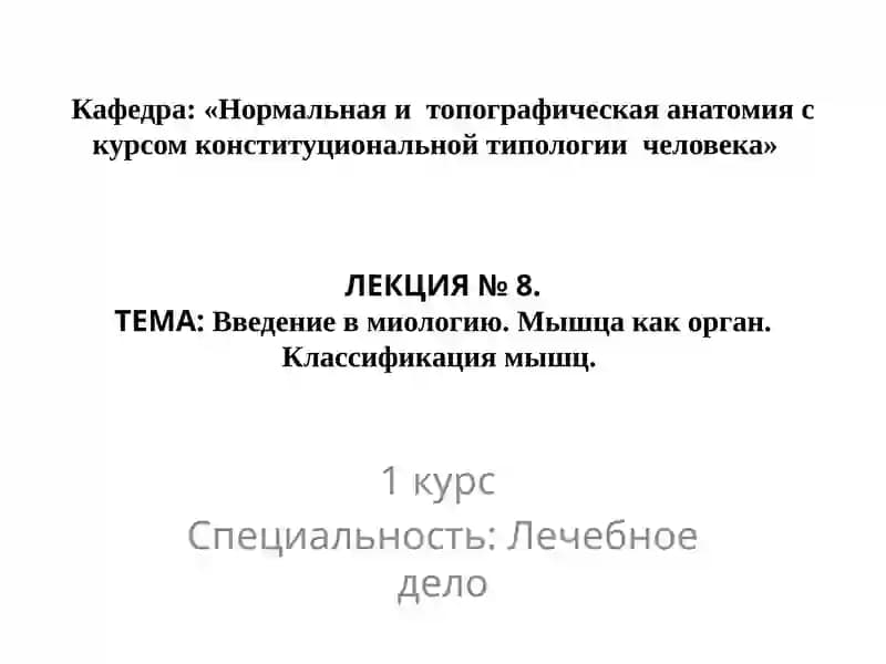 Нормальная и топографическая анатомия с курсом конституциональной типологии человека