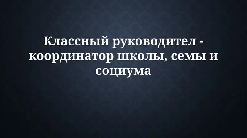 Классный руководитель: координатор взаимодействия школы, семьи и общества