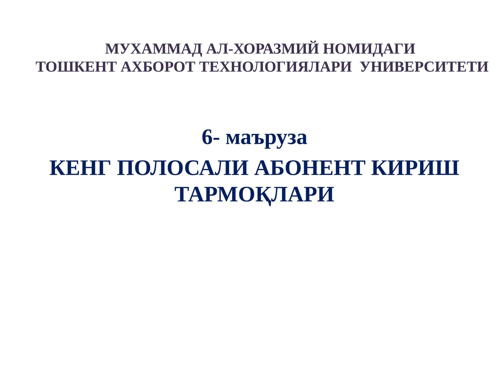 КЕНГ ПОЛОСАЛИ АБОНЕНТ КИРИШ ТАРМОҚЛАРИ