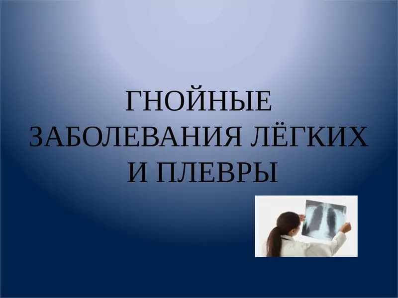 Гнойные заболевания легких и плевры
