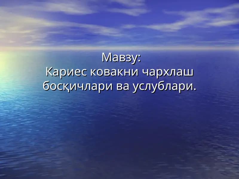 Кариес ковакни чархлаш босқичлари ва услублари