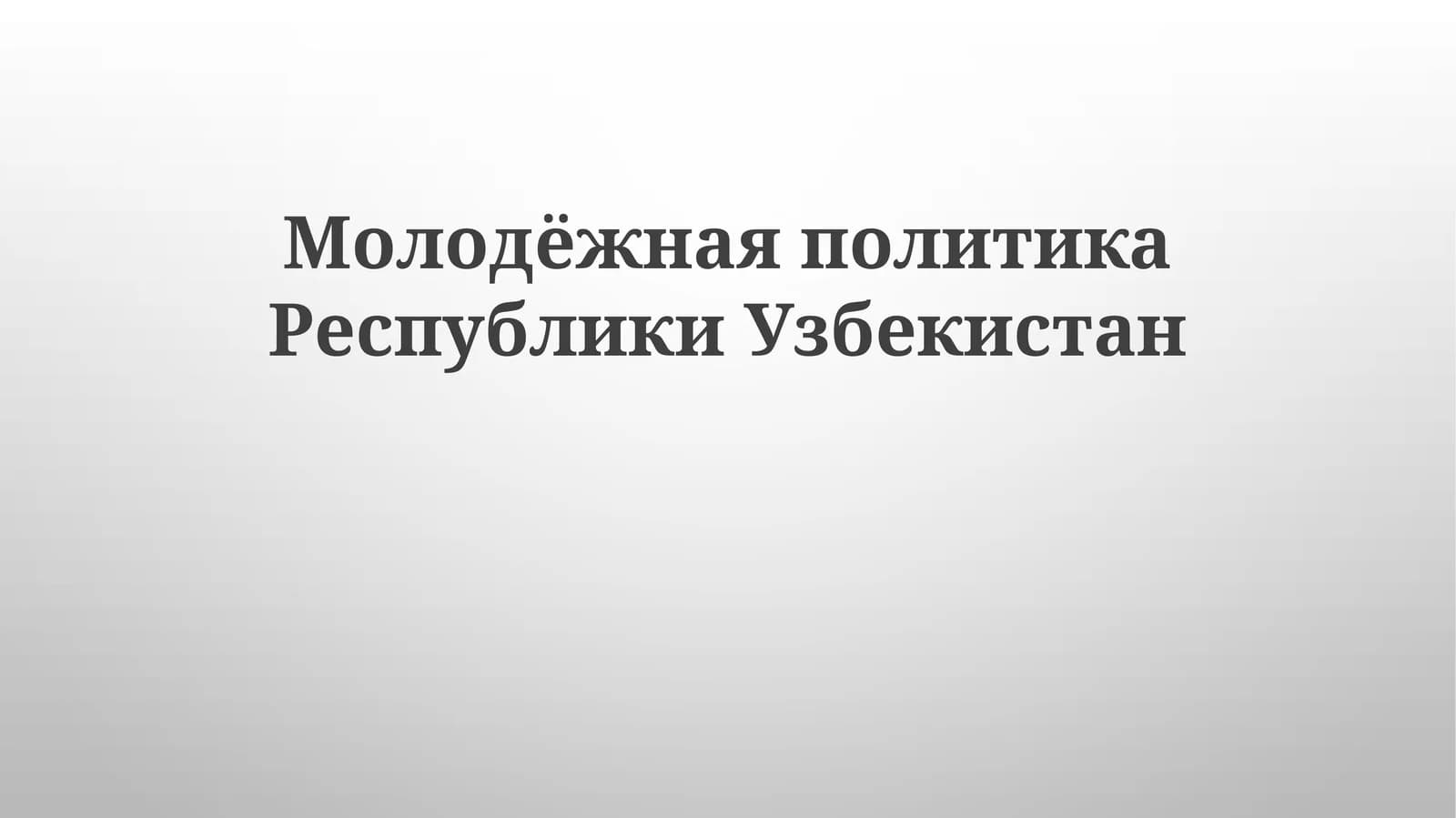 Молодёжная политика Республики Узбекистан