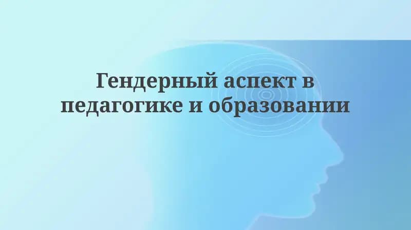 Гендерный аспект в педагогике и образовании