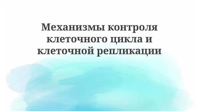 Механизмы контроля клеточного цикла и клеточной репликации