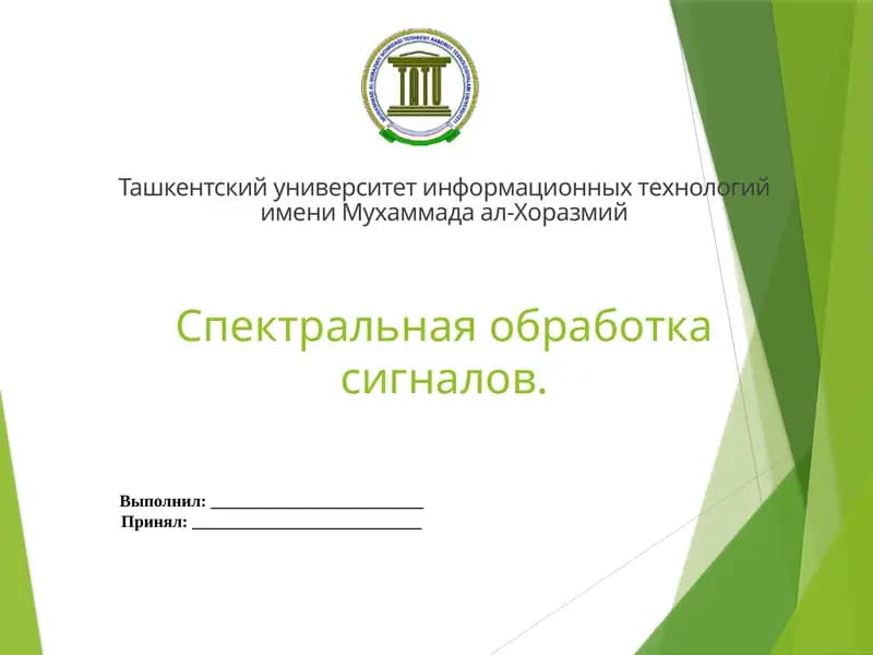 Спектральная обработка сигналов