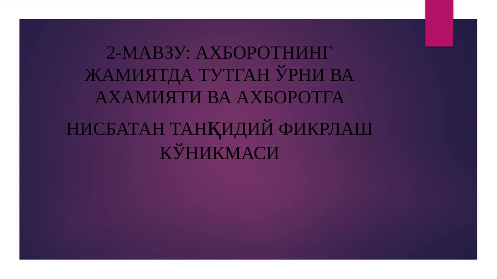 АХБОРОТНИНГ ЖАМИЯТДА ТУТГАН ЎРНИ ВА АХАМИЯТИВА АХБОРОТГАНИСБАТАНТАНқИДИЙФИКРЛАШ КЎНИКМАСИ