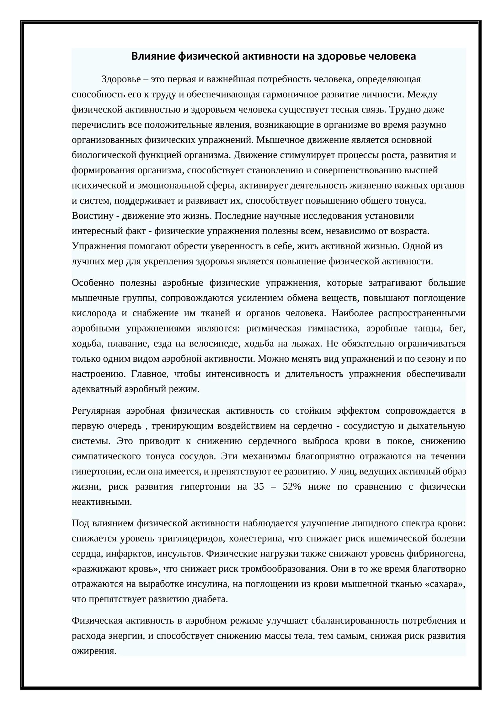 Влияние физической активности на здоровье человека