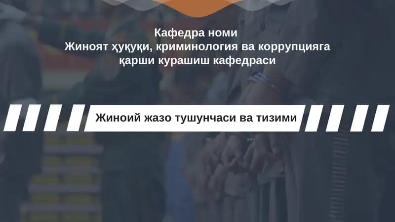 Jinoiy jazo tushunchasi va tizimi taqdimot/ Жиноий жазо тушунчаси ва тизими