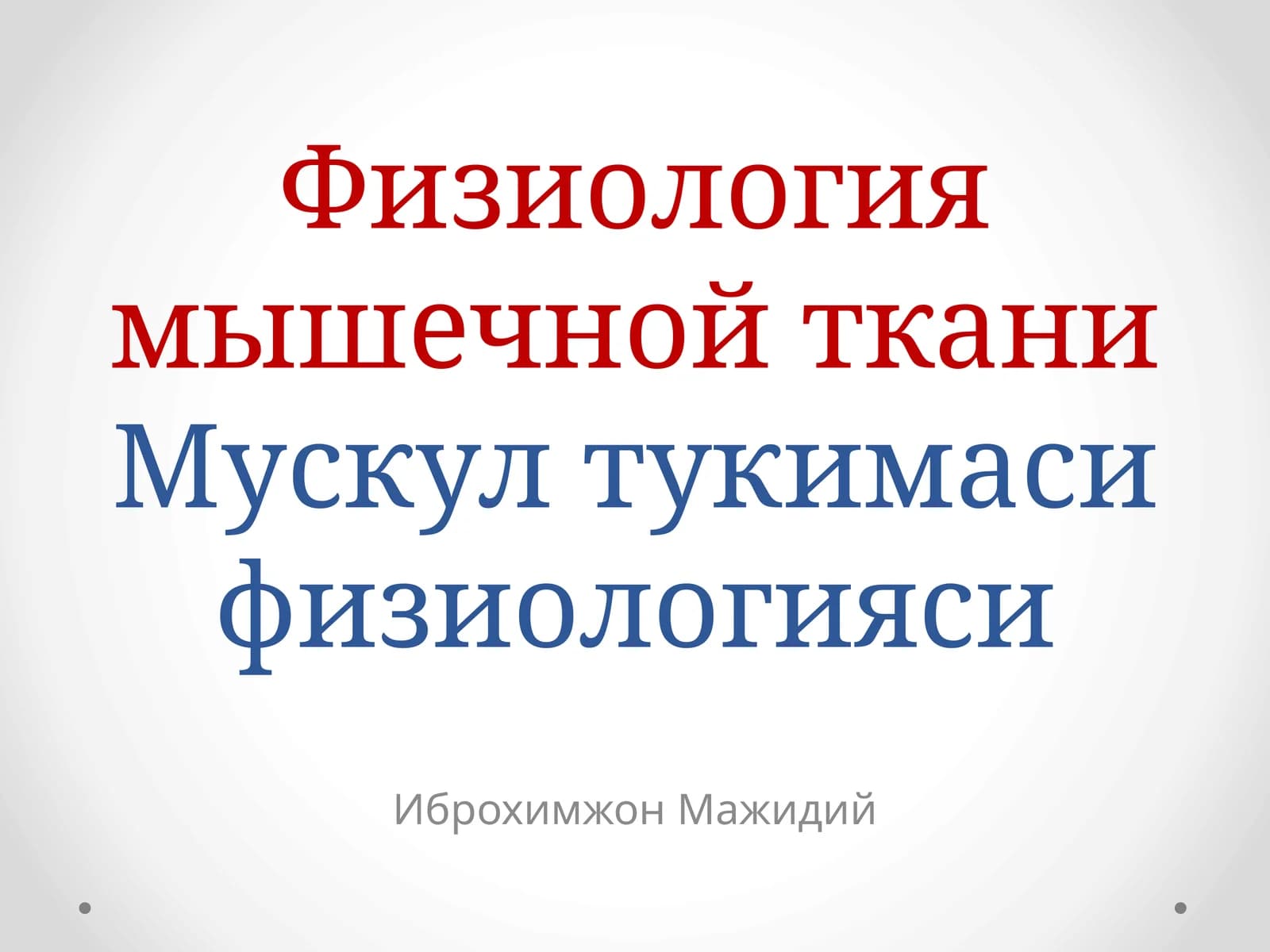 Физиология мышечной тканиМускултукимасифизиологияси