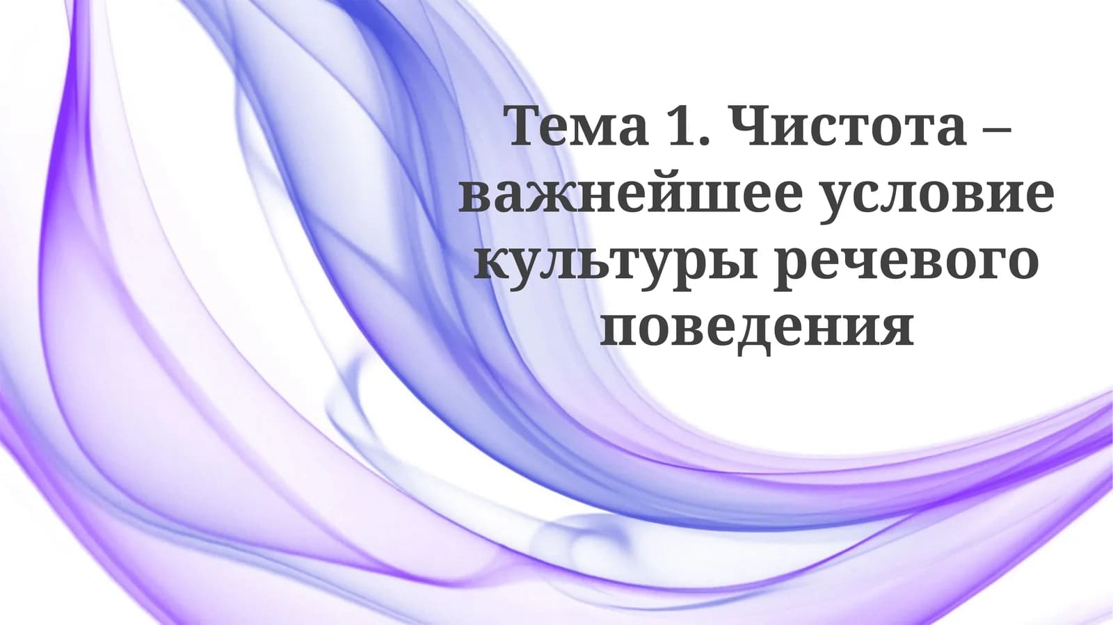 Чистота речи
