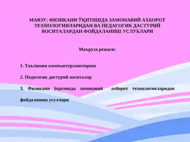 Физикани ўқитишда замонавий ахборот технологияларидан ва педагогик дастурий воситалардан фойдаланиш усуллари