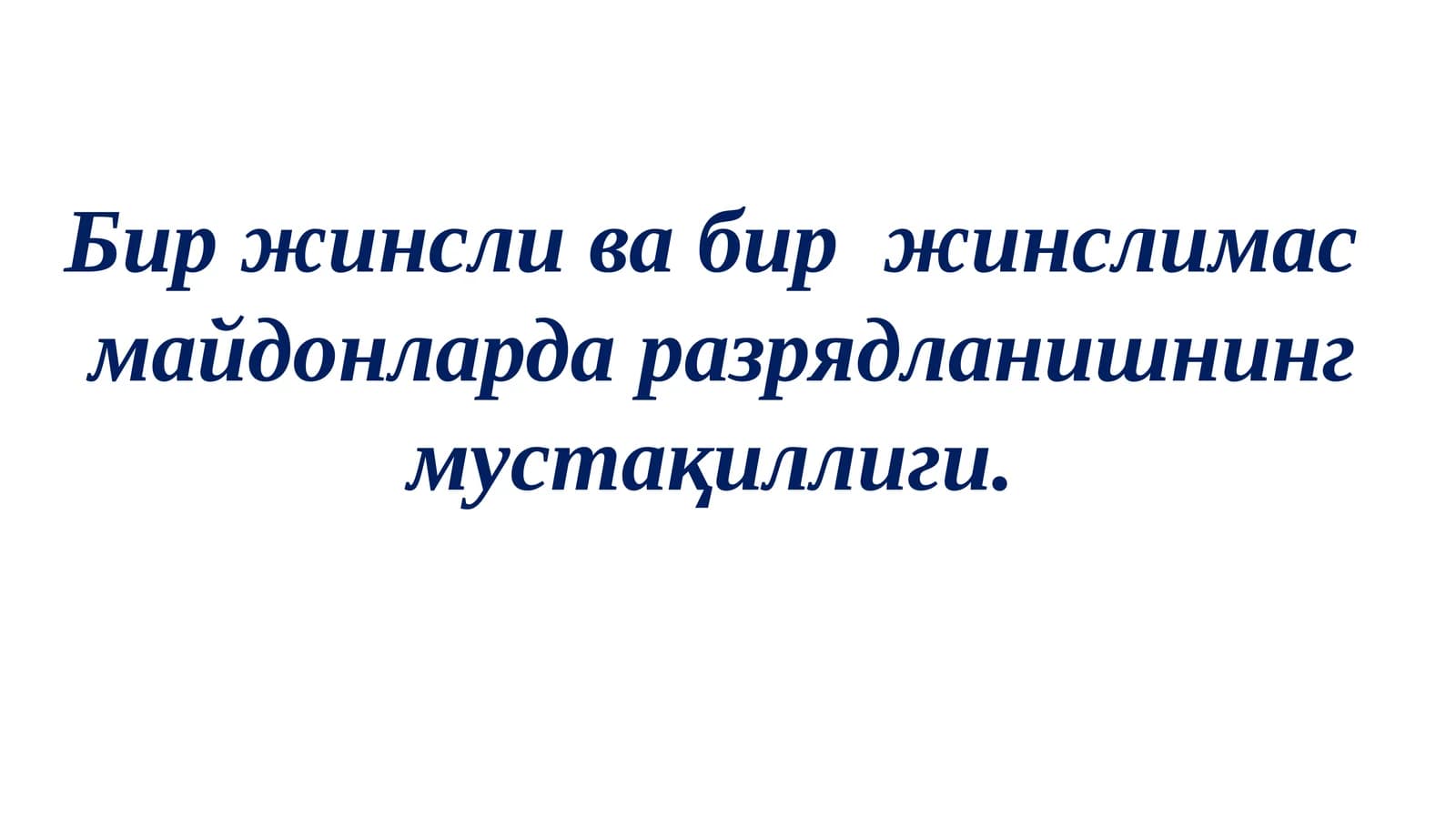 Биржинслива биржинсли масмайдонларда разрядланишнинг мустақиллиги
