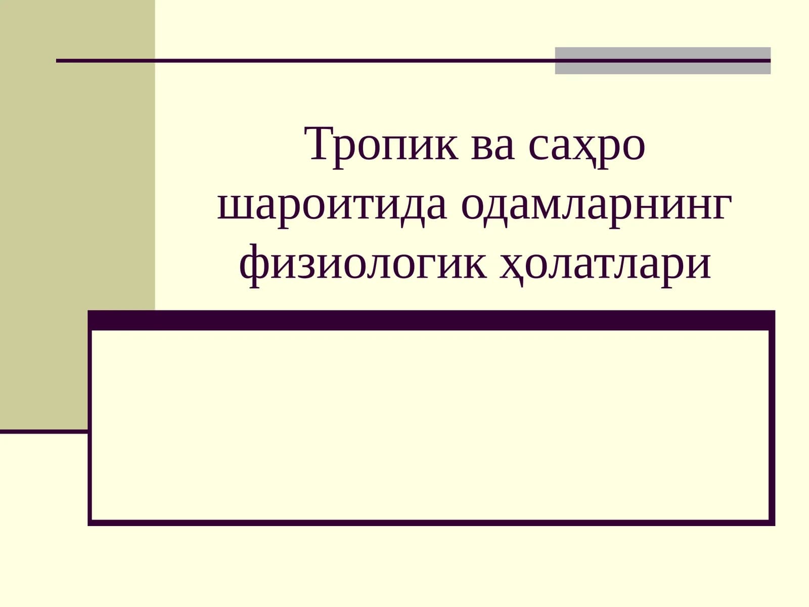 Тропик ва саҳро шароитида одамларнинг физиологик ҳолатлари