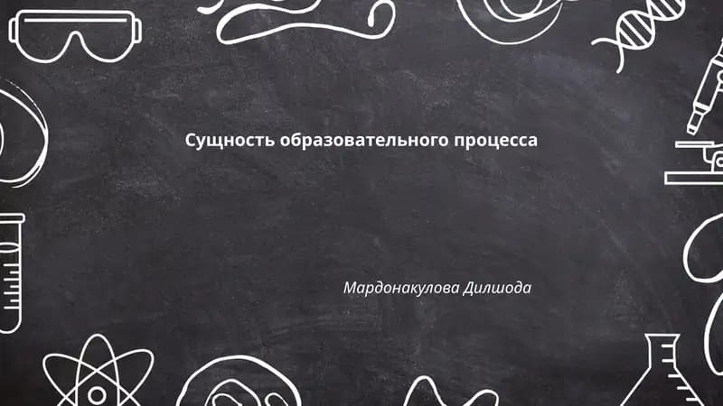 Сущность образовательного процесса