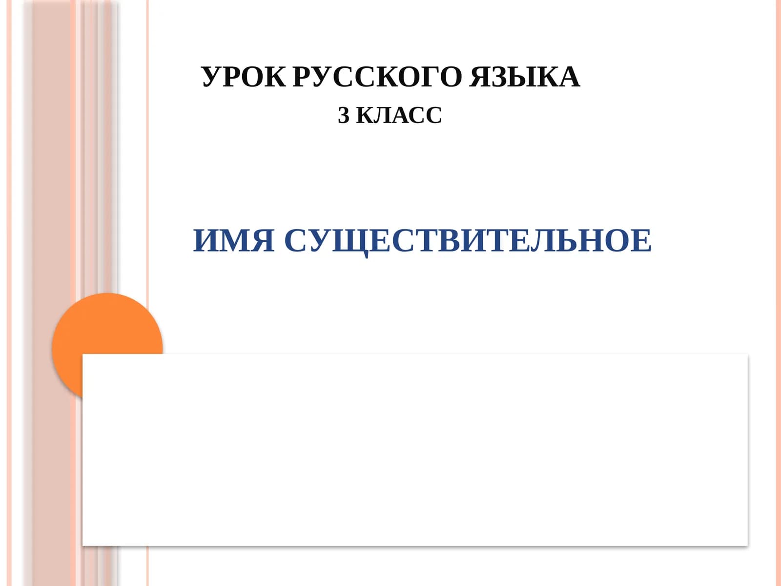 УРОК РУССКОГО ЯЗЫКА 3 класс
