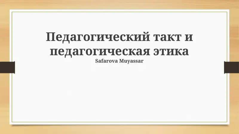 Педагогический такт и педагогическая этика