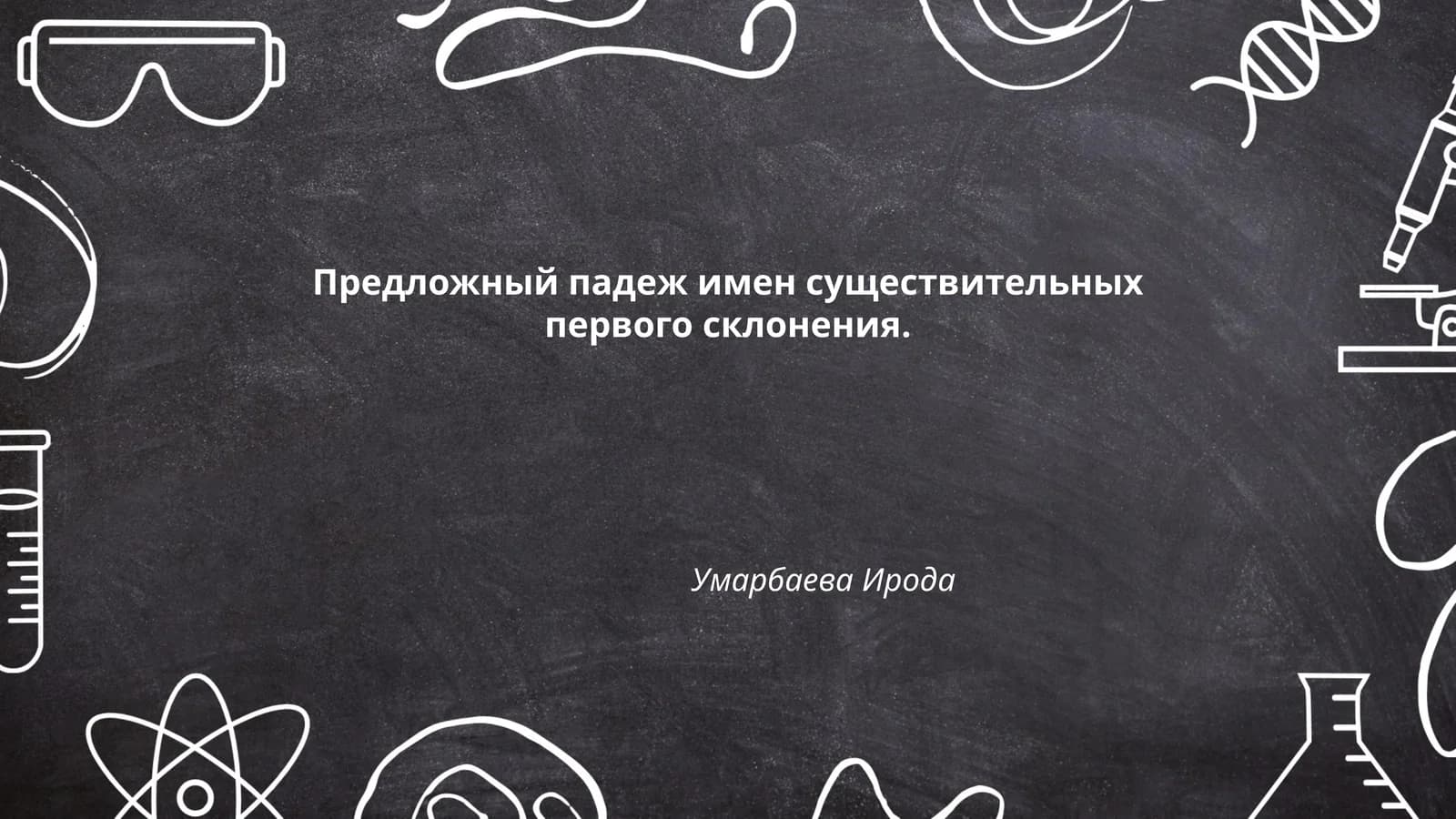 Предложный падеж имен существительных первого склонения