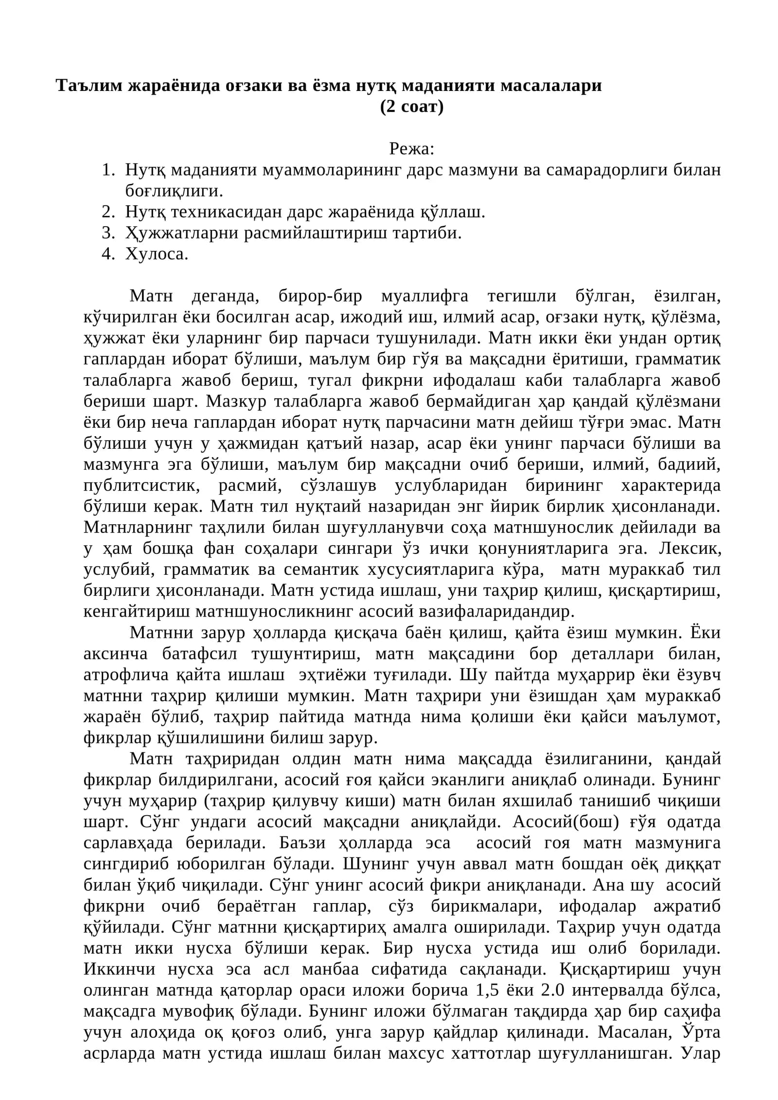 Таълим жараёнида оғзаки ва ёзма нутқ маданияти масалалари (2 соат)