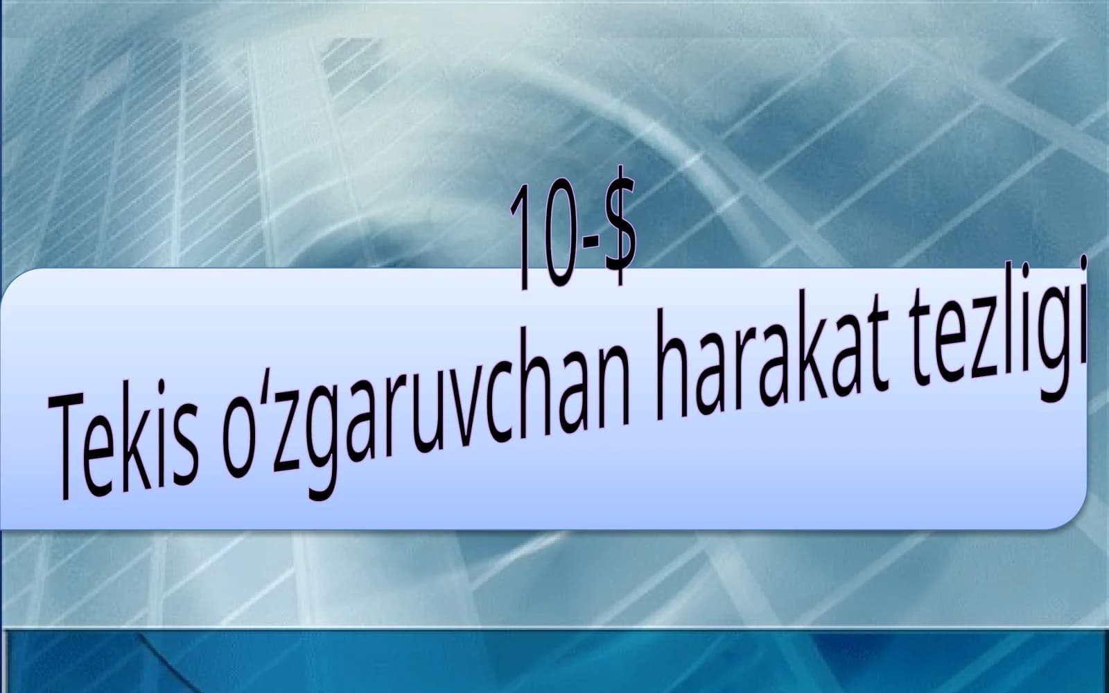 7-sinf Fizikadan dars ishlanma. Tekis о'zgaruvchan harakat tezligi