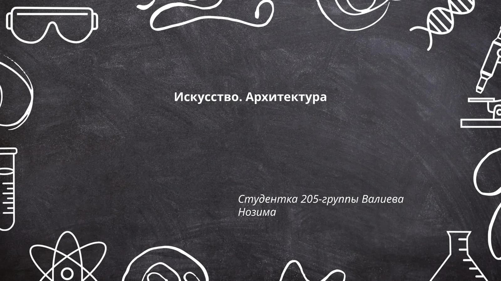 Искусство. Архитектура