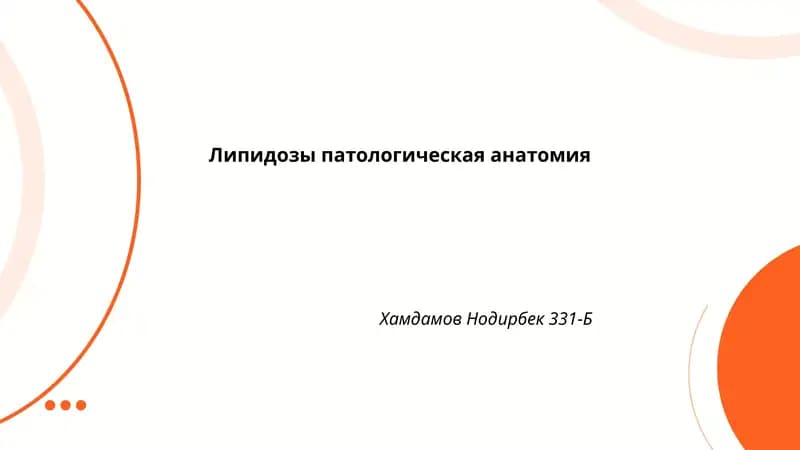 Липидозы патологическая анатомия