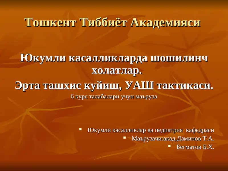 Юкумли касалликларда шошилинч холатлар