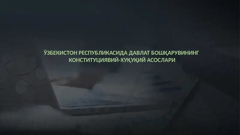 Давлат бошқаруви: конституциявий-ҳуқуқий асослар