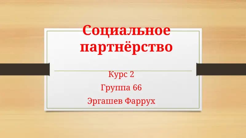 Социальное партнёрство