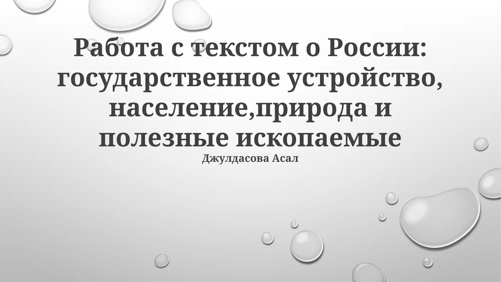 Работа с текстом о России: государственное устройство, население,природа и полезные ископаемые